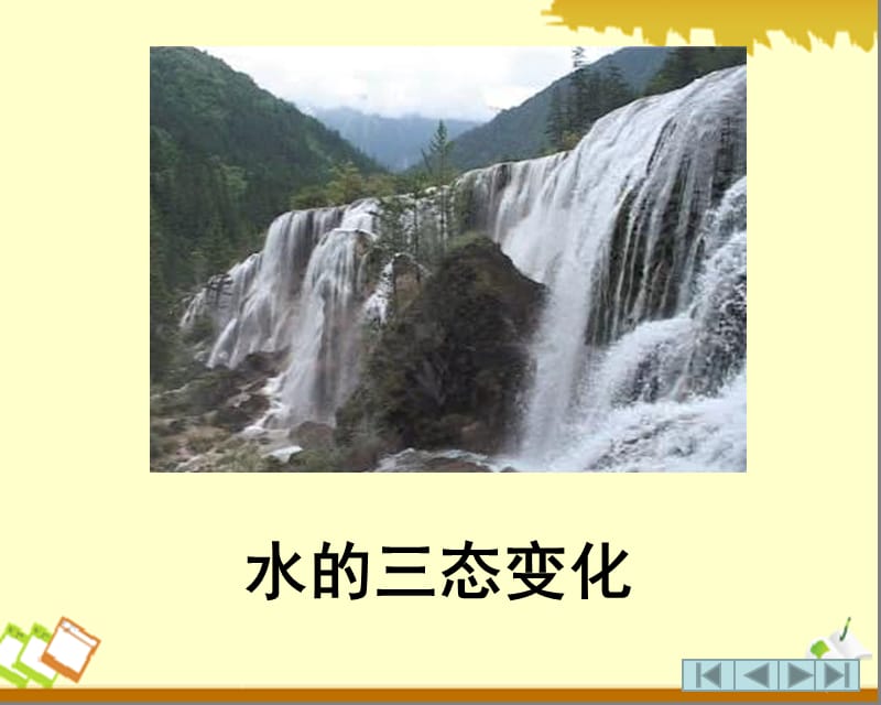 水的三态变化课件.ppt_第1页