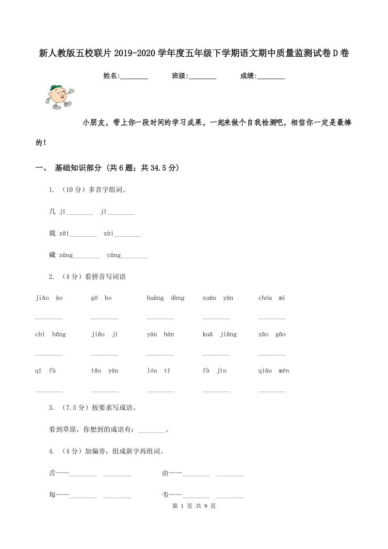 新人教版五校联片2019-2020学年度五年级下学期语文期中质量监测试卷D卷.doc_第1页