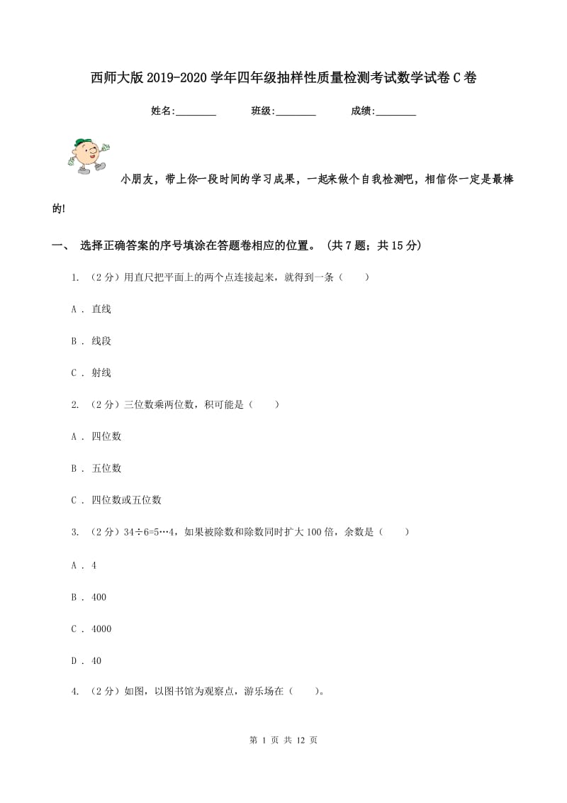 西师大版2019-2020学年四年级抽样性质量检测考试数学试卷C卷.doc_第1页