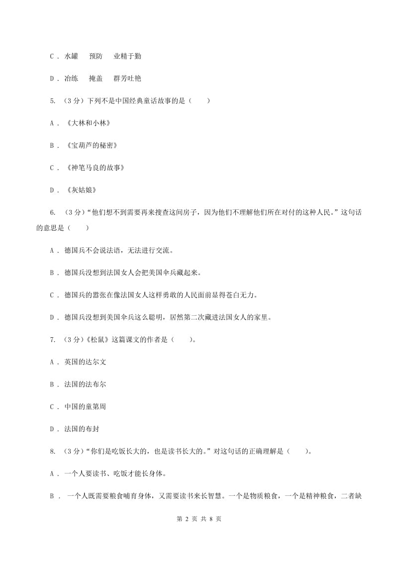 人教统编版2019-2020年四年级上册语文第四单元测试卷B卷.doc_第2页