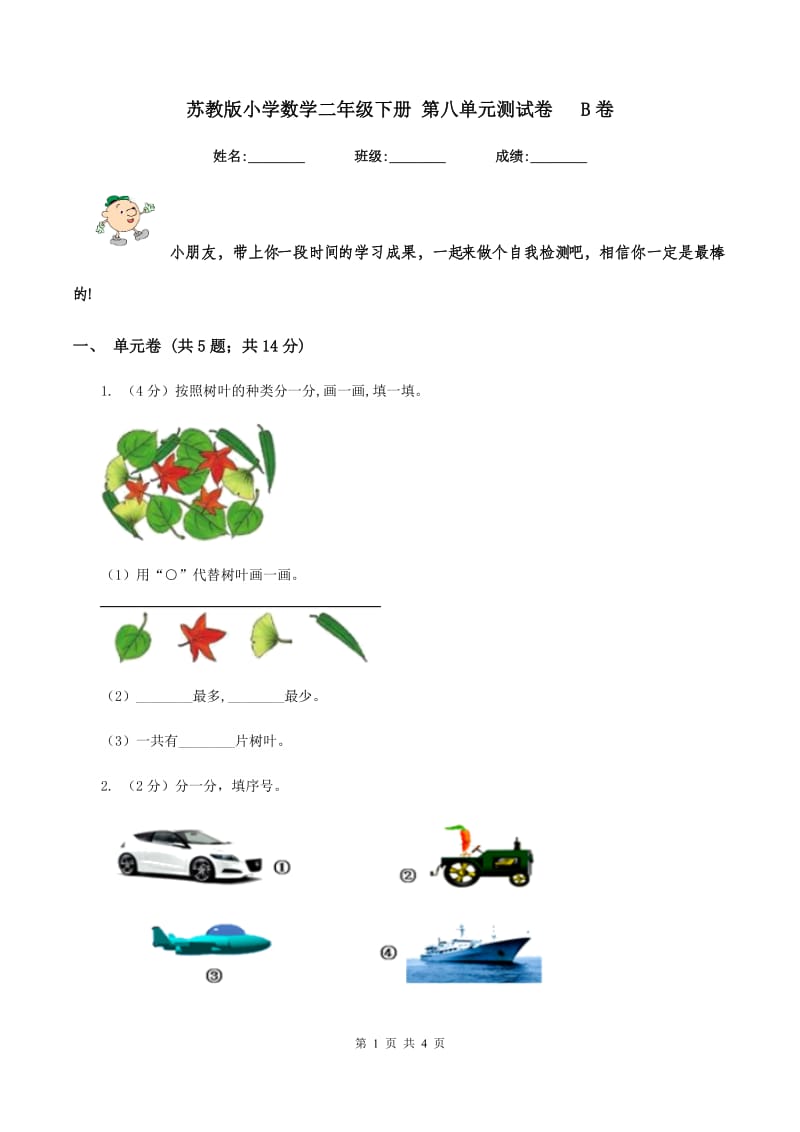 苏教版小学数学二年级下册 第八单元测试卷 B卷.doc_第1页