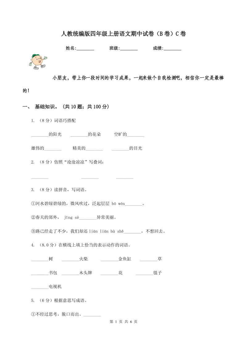 人教统编版四年级上册语文期中试卷（B卷）C卷.doc_第1页