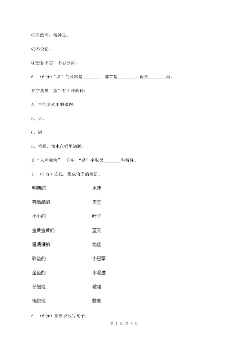 人教统编版四年级上册语文期中试卷（B卷）C卷.doc_第2页