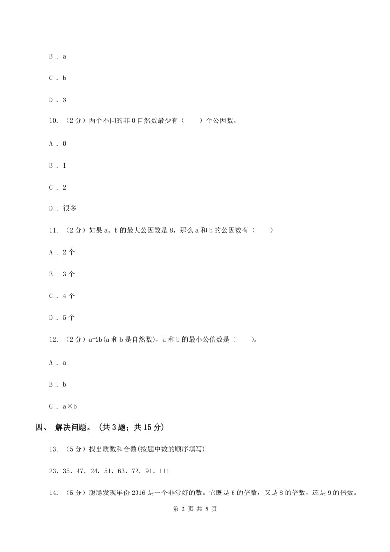 冀教版数学五年级下学期 第二单元第五课时最小公倍数的求法 同步训练（I）卷.doc_第2页