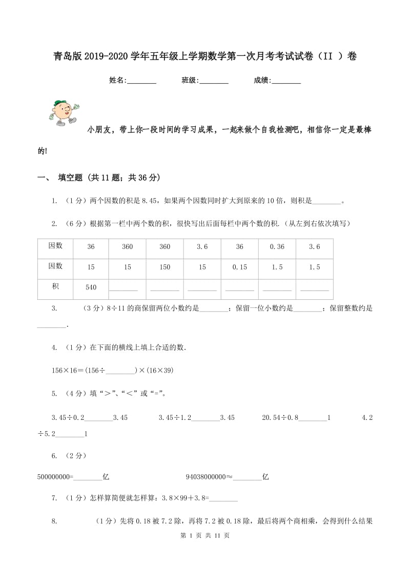 青岛版2019-2020学年五年级上学期数学第一次月考考试试卷（II ）卷.doc_第1页