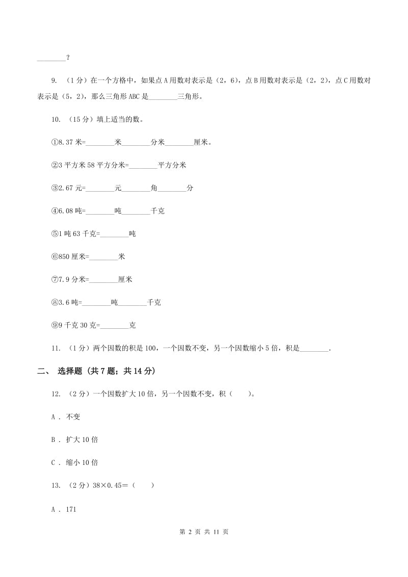 青岛版2019-2020学年五年级上学期数学第一次月考考试试卷（II ）卷.doc_第2页