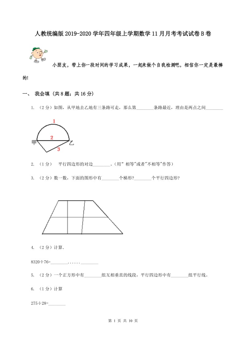 人教统编版2019-2020学年四年级上学期数学11月月考考试试卷B卷.doc_第1页