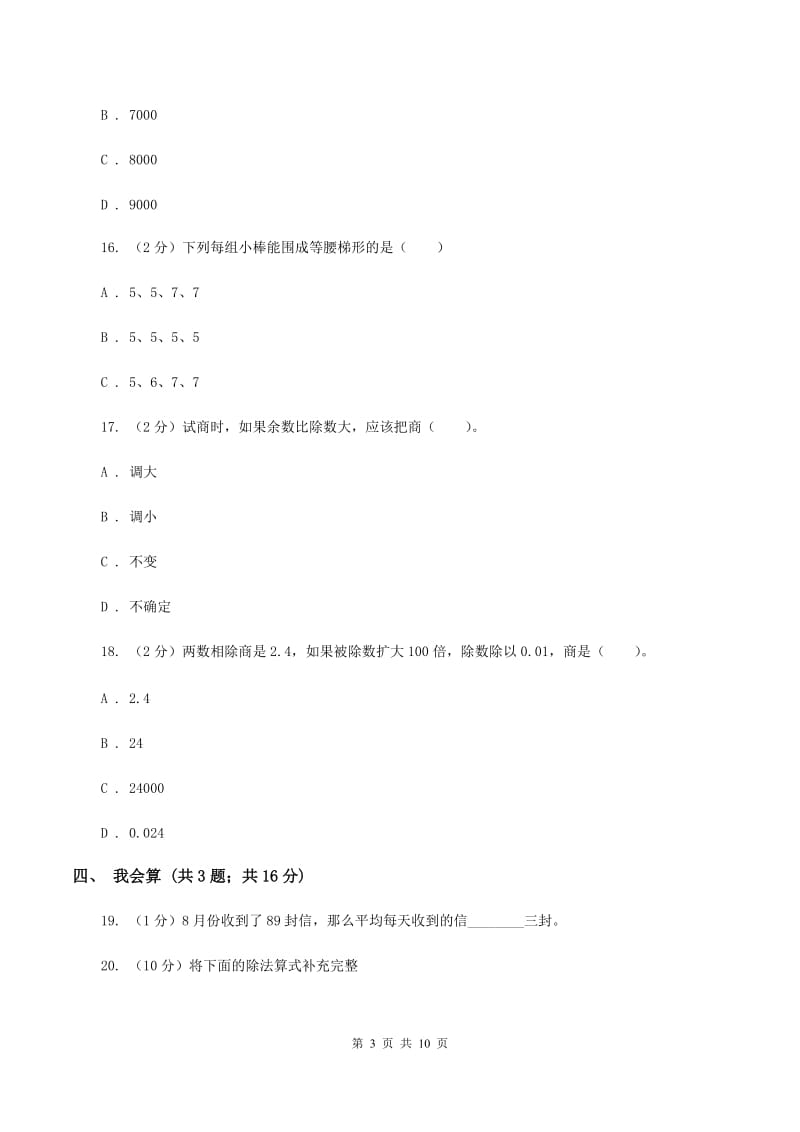 人教统编版2019-2020学年四年级上学期数学11月月考考试试卷B卷.doc_第3页