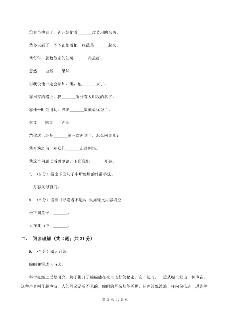 北师大版浙江名卷语文三年级上册第二单元测试卷（I）卷.doc_第2页