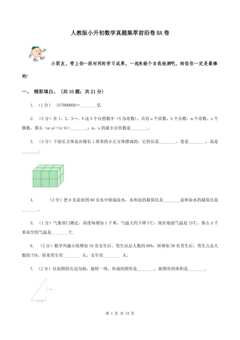 人教版小升初数学真题集萃前沿卷BA卷.doc_第1页