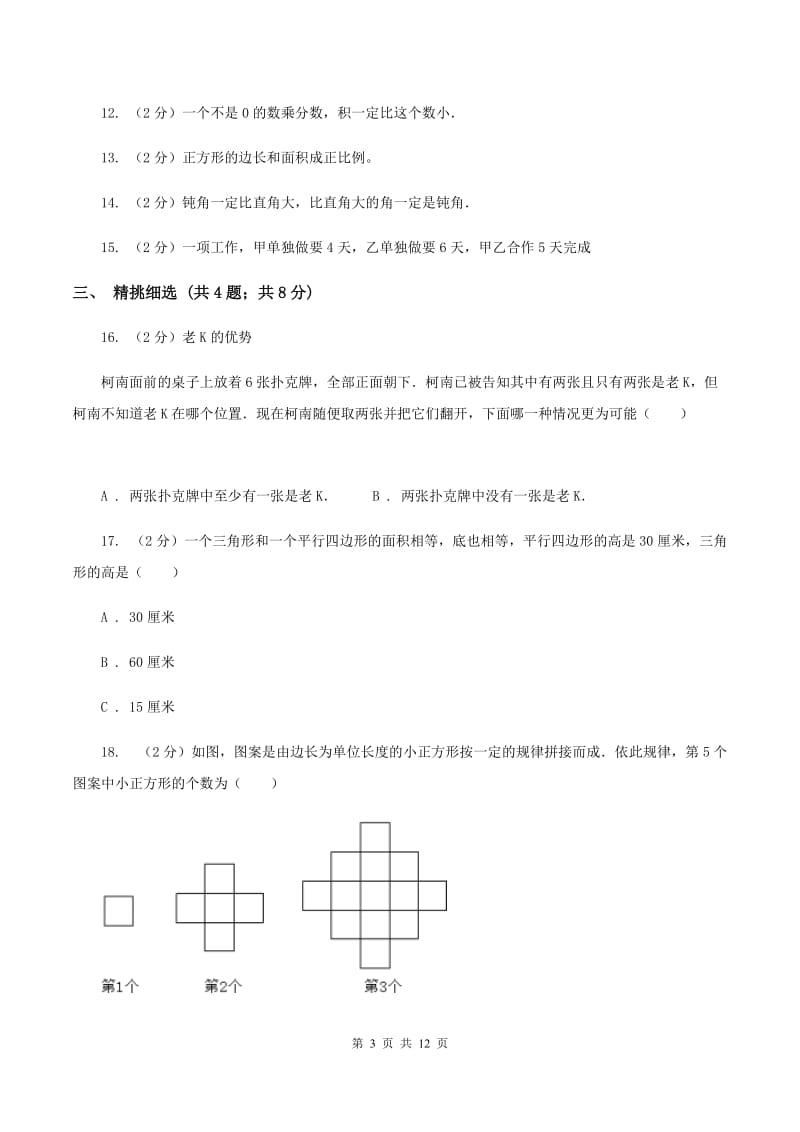 人教版小升初数学真题集萃前沿卷BA卷.doc_第3页