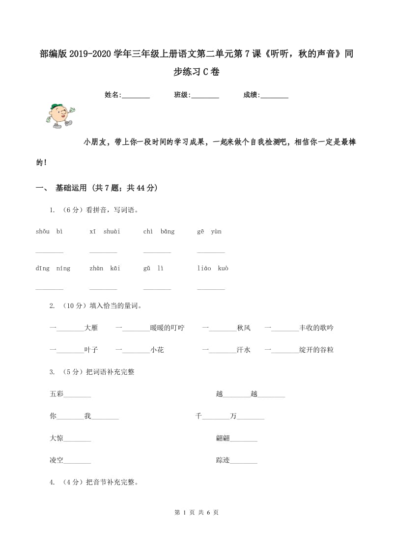 部编版2019-2020学年三年级上册语文第二单元第7课《听听秋的声音》同步练习C卷.doc_第1页