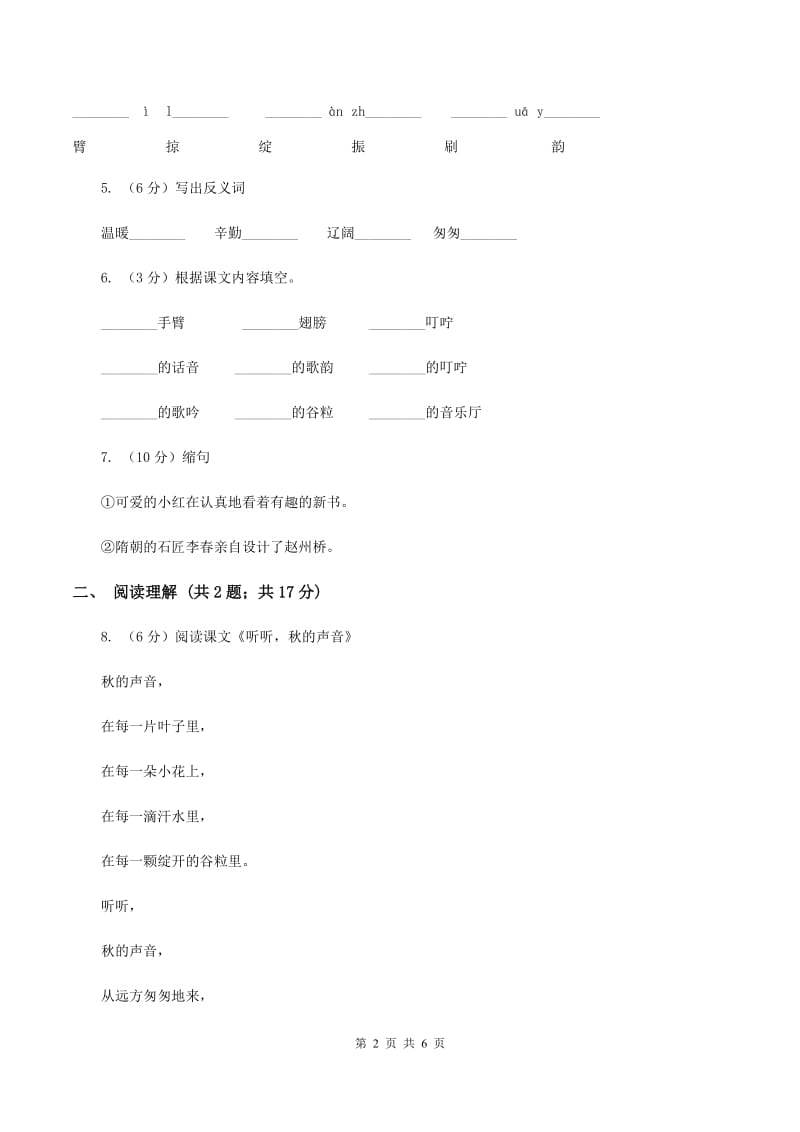 部编版2019-2020学年三年级上册语文第二单元第7课《听听秋的声音》同步练习C卷.doc_第2页