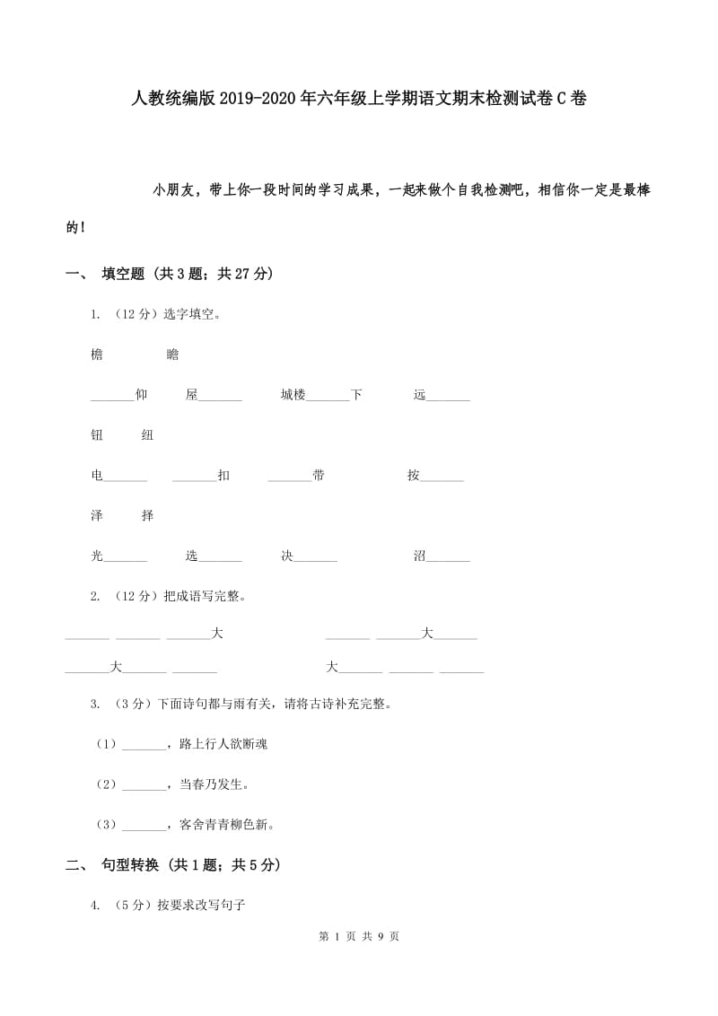 人教统编版2019-2020年六年级上学期语文期末检测试卷C卷.doc_第1页