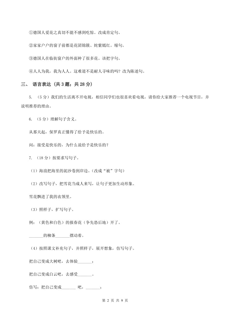 人教统编版2019-2020年六年级上学期语文期末检测试卷C卷.doc_第2页