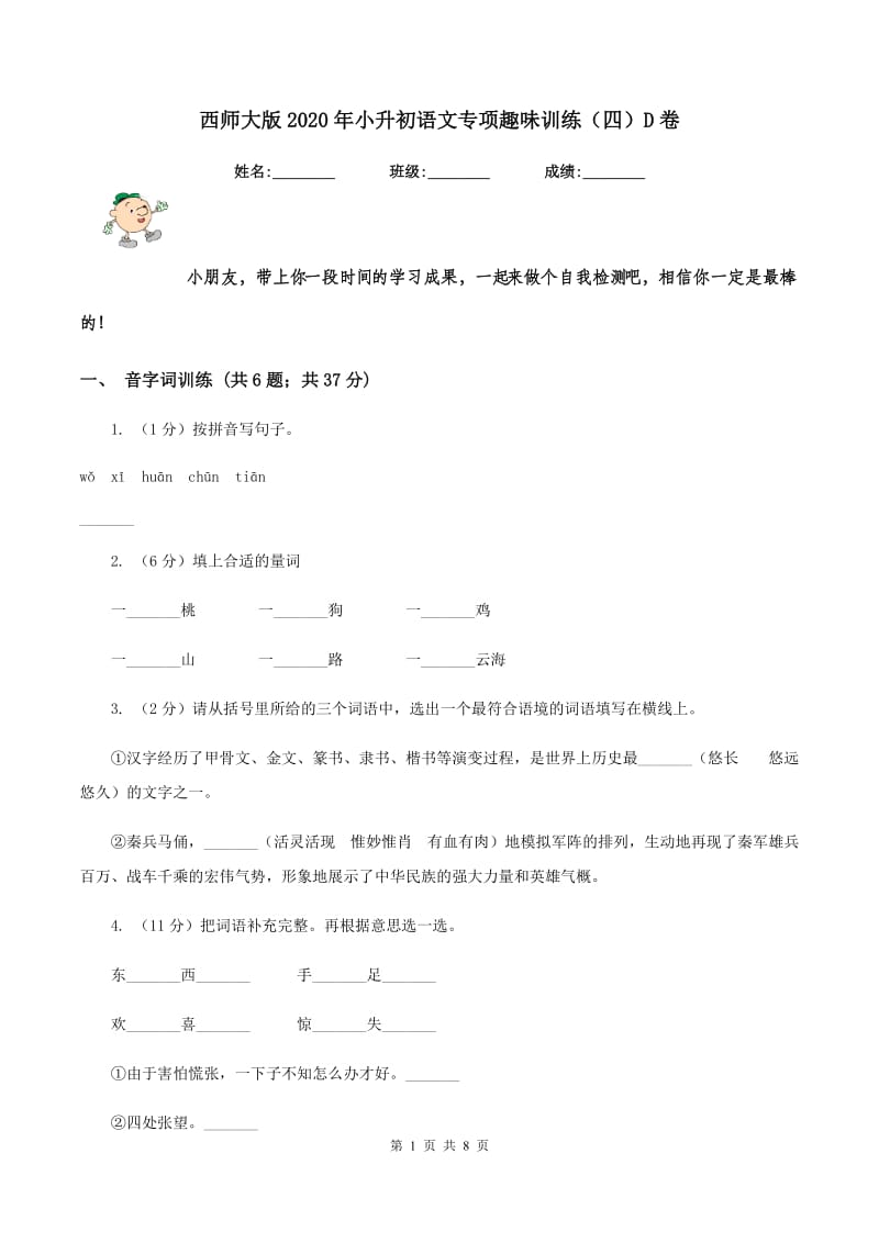 西师大版2020年小升初语文专项趣味训练（四）D卷.doc_第1页