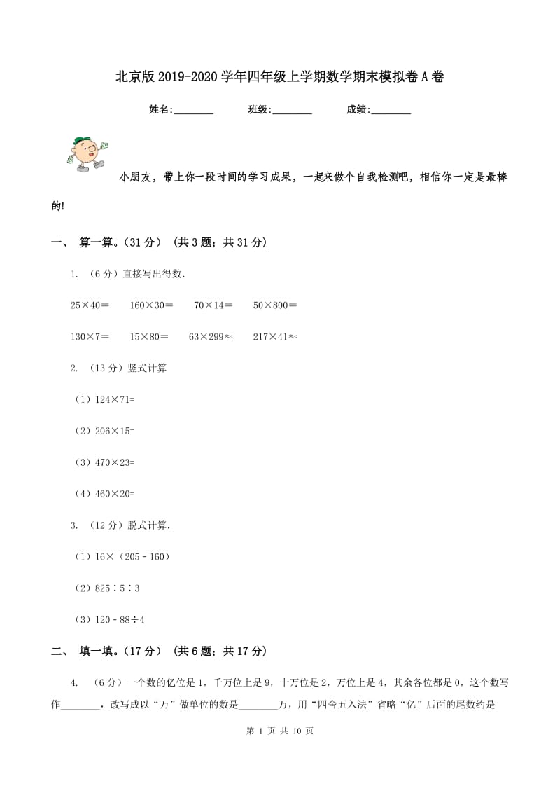 北京版2019-2020学年四年级上学期数学期末模拟卷A卷.doc_第1页