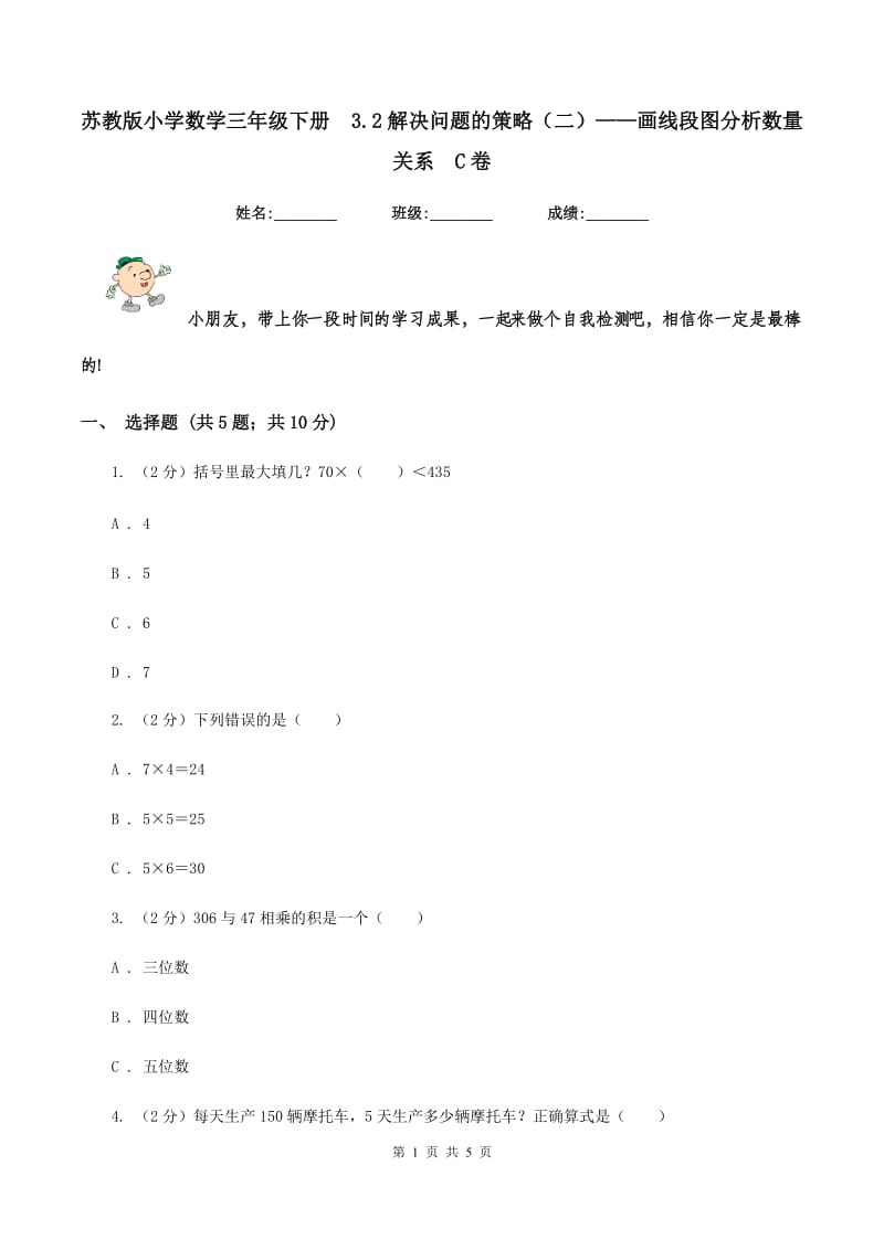 苏教版小学数学三年级下册 3.2解决问题的策略（二）——画线段图分析数量关系 C卷.doc_第1页