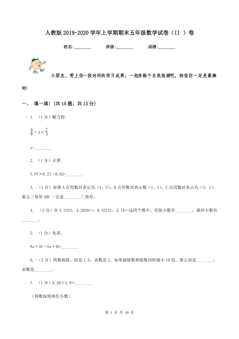 人教版2019-2020学年上学期期末五年级数学试卷（II ）卷.doc_第1页