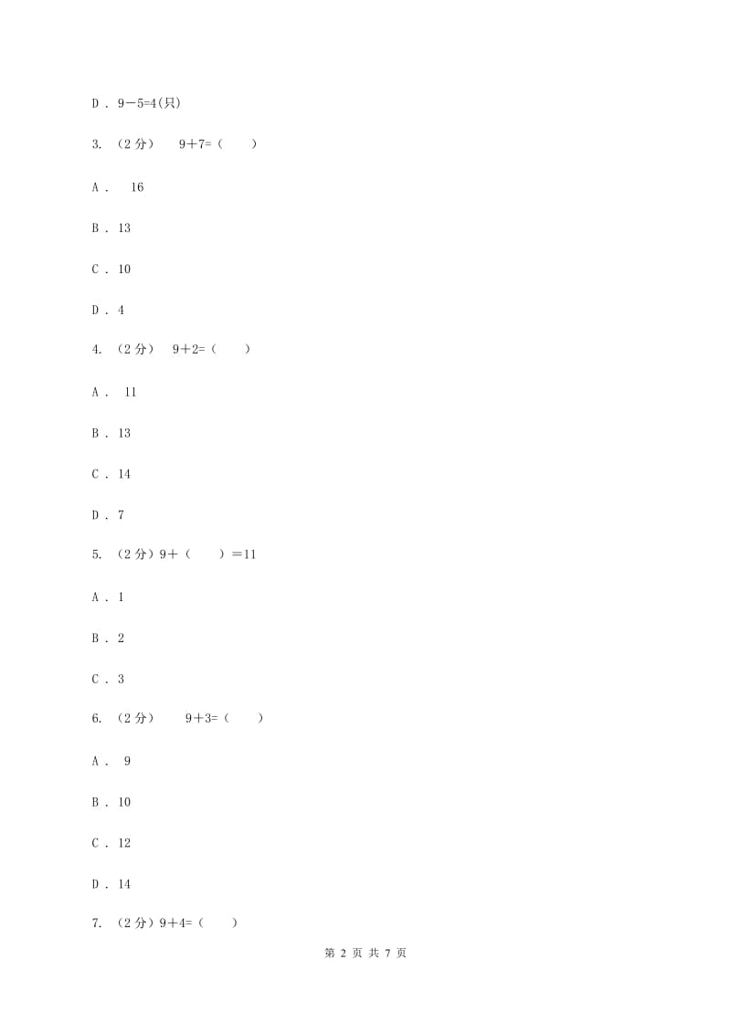 人教版小学数学一年级上册第八单元 20以内的进位加法 第一节9加几 同步测试D卷.doc_第2页