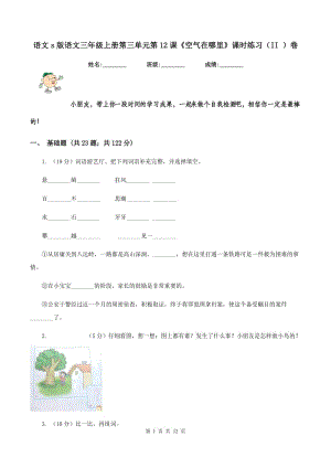 語文s版語文三年級上冊第三單元第12課《空氣在哪里》課時練習（II ）卷.doc