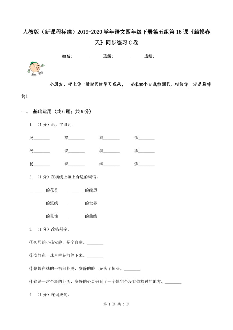 人教版（新课程标准）2019-2020学年语文四年级下册第五组第16课《触摸春天》同步练习C卷.doc_第1页