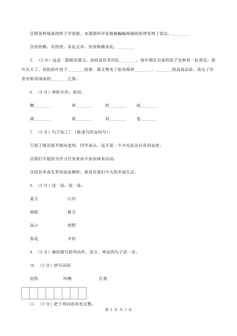 语文S版四年级下册第五单元第17课《莲叶青青》同步练习C卷.doc_第2页