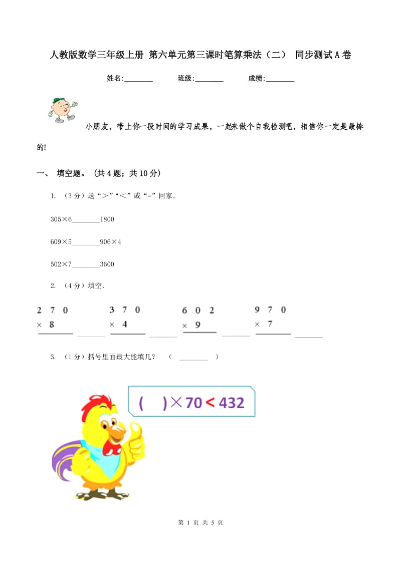 人教版数学三年级上册 第六单元第三课时笔算乘法（二） 同步测试A卷.doc_第1页