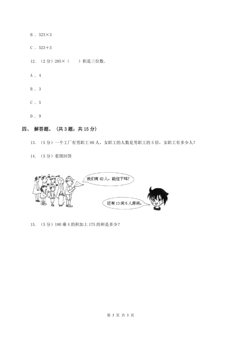 人教版数学三年级上册 第六单元第三课时笔算乘法（二） 同步测试A卷.doc_第3页