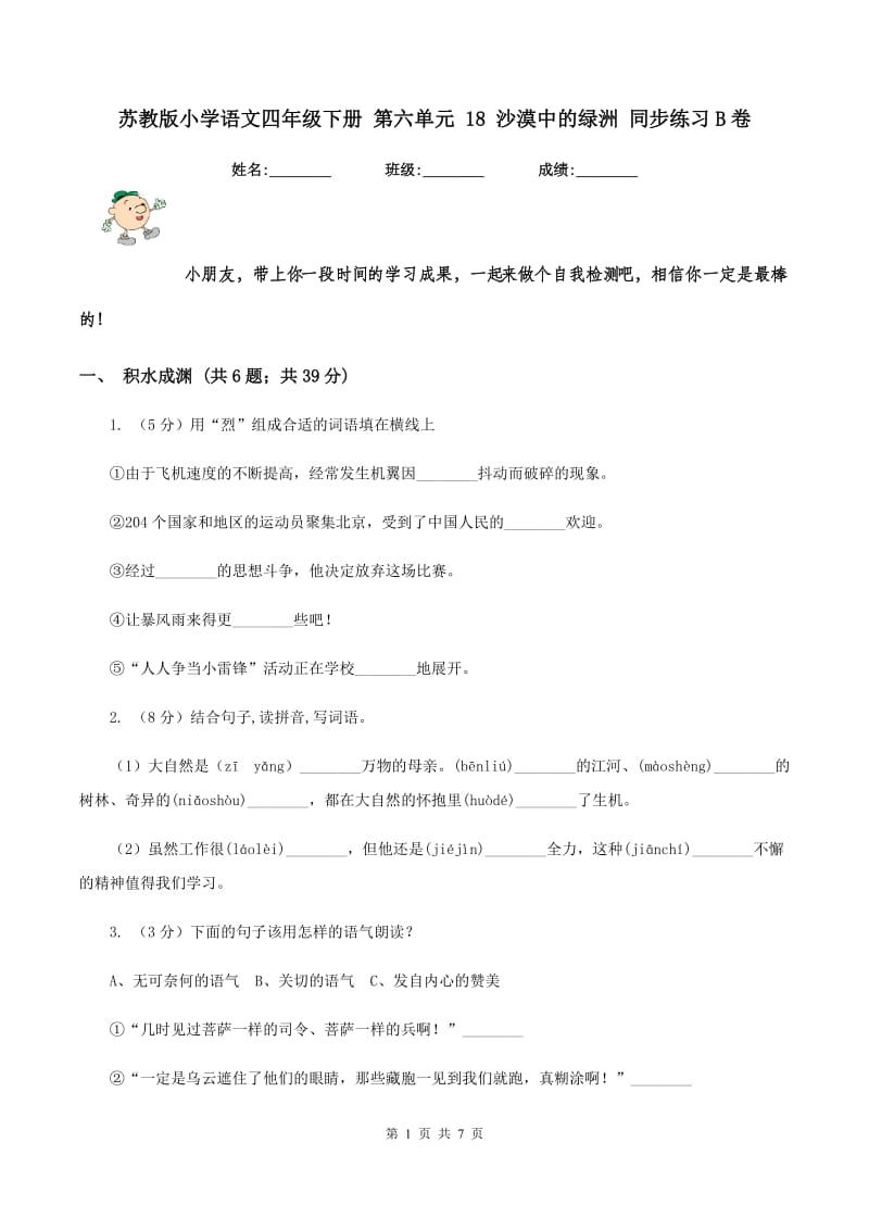 苏教版小学语文四年级下册 第六单元 18 沙漠中的绿洲 同步练习B卷.doc_第1页