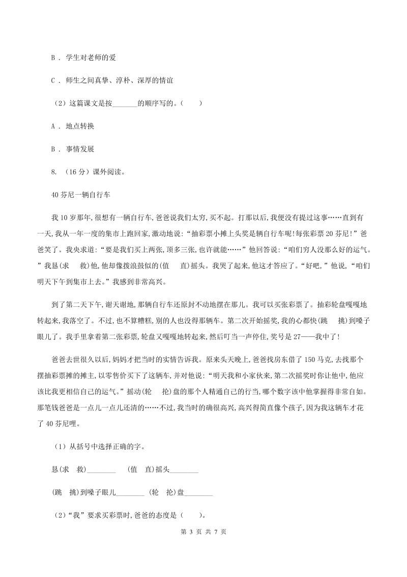 苏教版小学语文四年级下册 第六单元 18 沙漠中的绿洲 同步练习B卷.doc_第3页