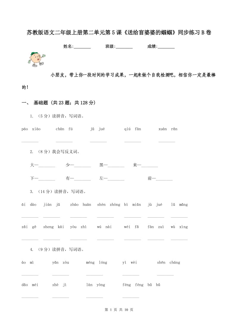 苏教版语文二年级上册第二单元第5课《送给盲婆婆的蝈蝈》同步练习B卷.doc_第1页