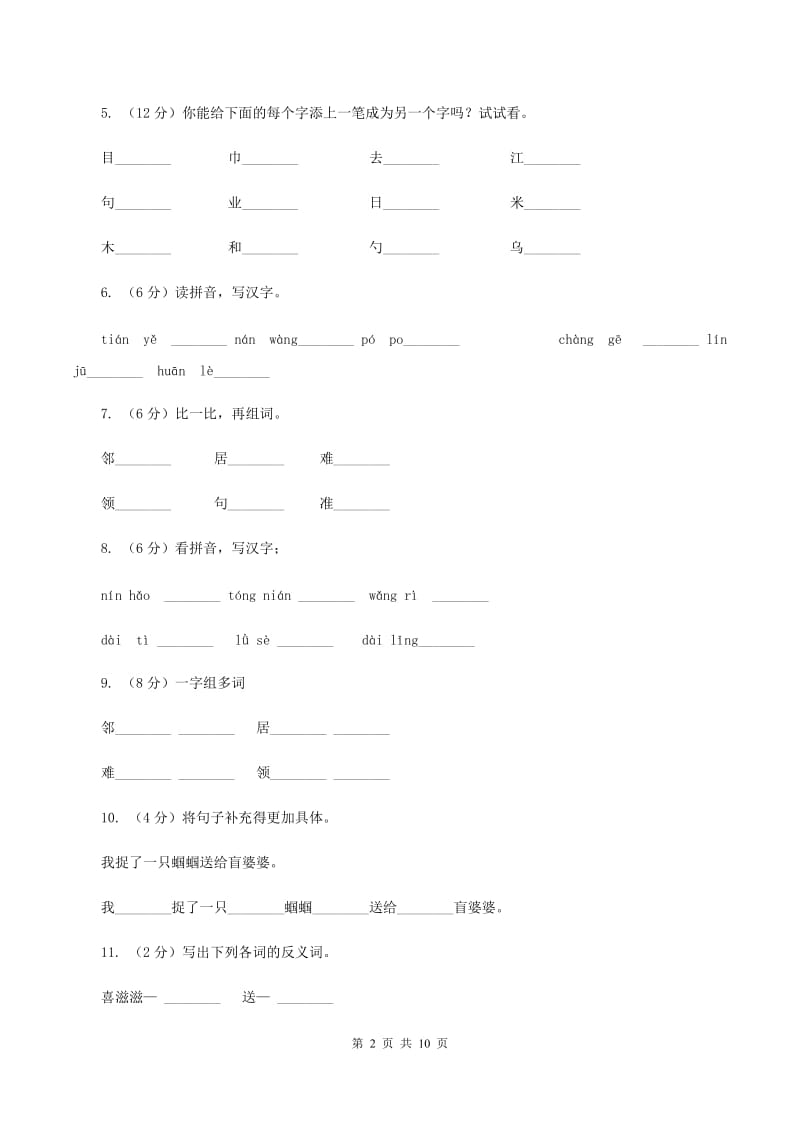 苏教版语文二年级上册第二单元第5课《送给盲婆婆的蝈蝈》同步练习B卷.doc_第2页