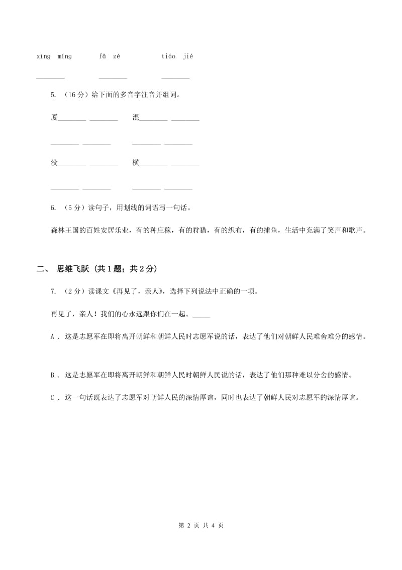 北师大版小学语文三年级下册12.2失踪的森林王国同步练习A卷.doc_第2页