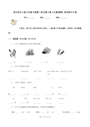 語文語文S版三年級下冊第二單元第8課《大象保姆》同步練習(xí)D卷.doc