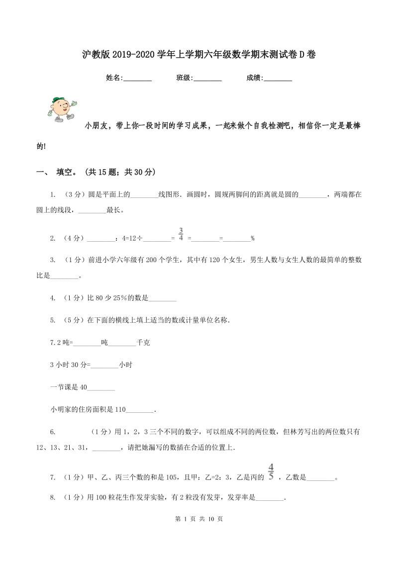 沪教版2019-2020学年上学期六年级数学期末测试卷D卷.doc_第1页