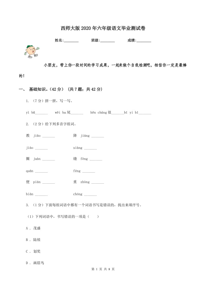 西师大版2020年六年级语文毕业测试卷.doc_第1页