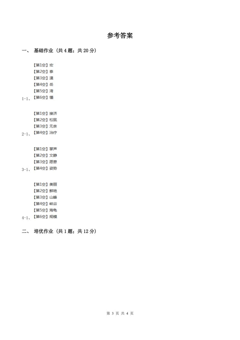 部编版小学语文一年级下册课文2 6 树和喜鹊同步练习B卷.doc_第3页