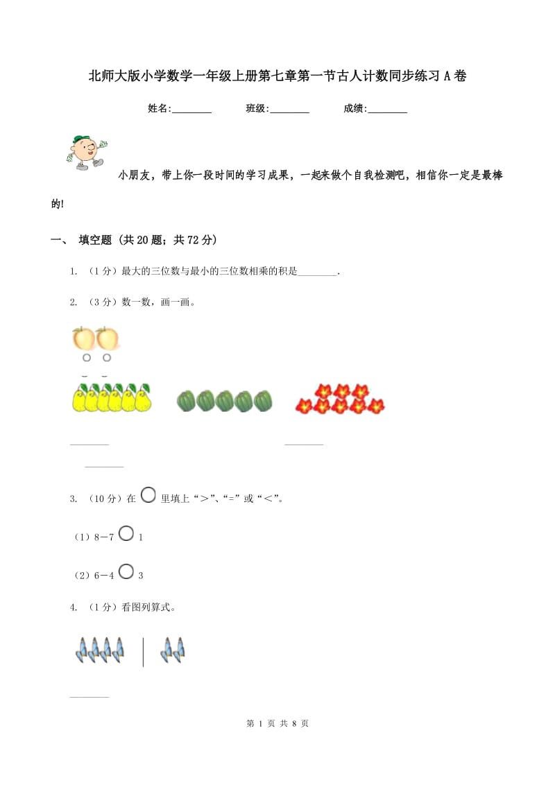 北师大版小学数学一年级上册第七章第一节古人计数同步练习A卷.doc_第1页