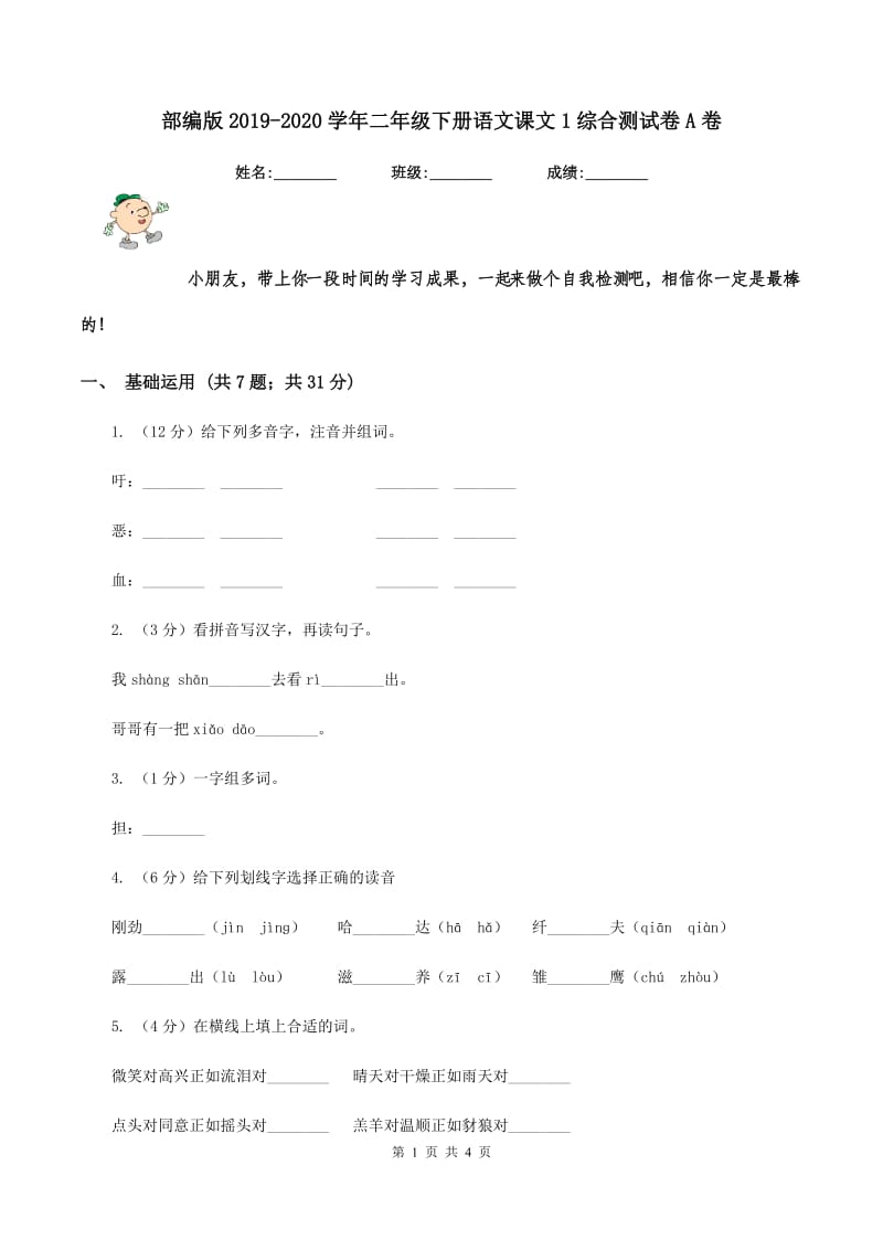 部编版2019-2020学年二年级下册语文课文1综合测试卷A卷.doc_第1页