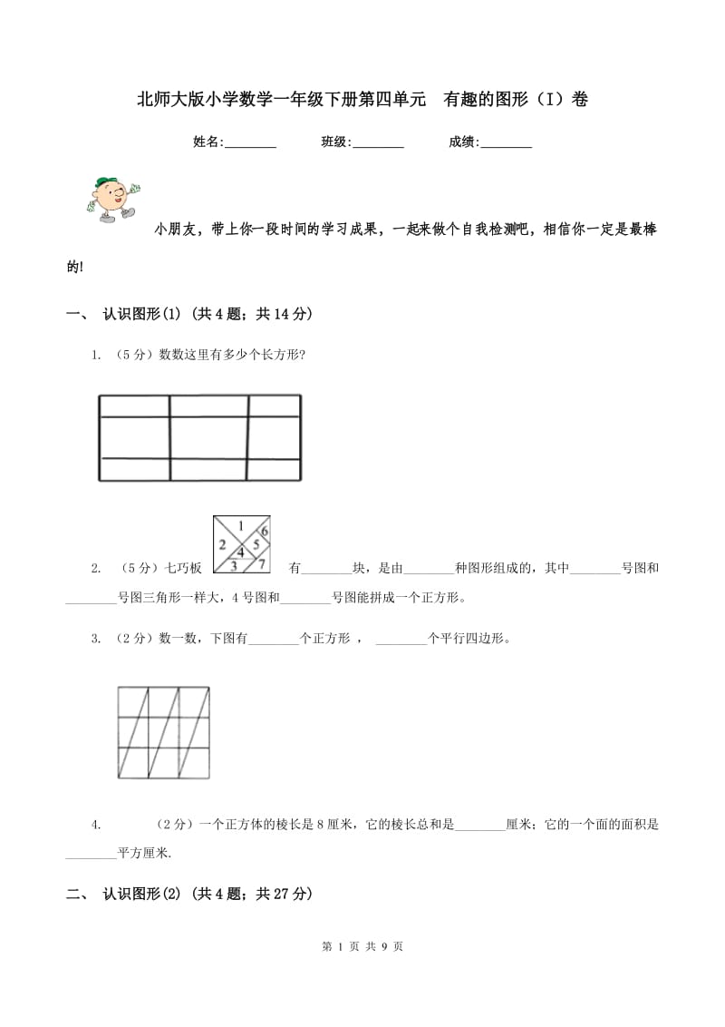 北师大版小学数学一年级下册第四单元 有趣的图形（I）卷.doc_第1页