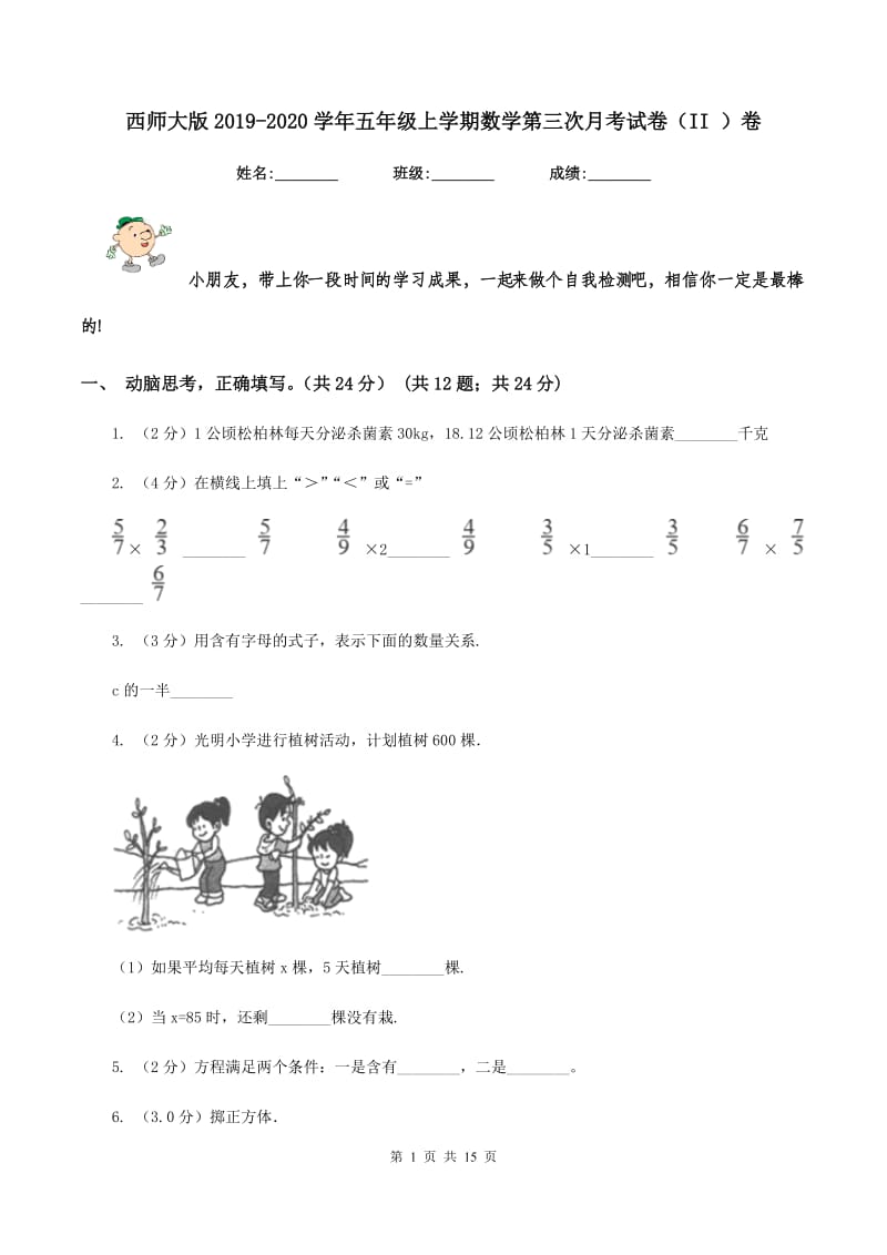 西师大版2019-2020学年五年级上学期数学第三次月考试卷（II ）卷.doc_第1页