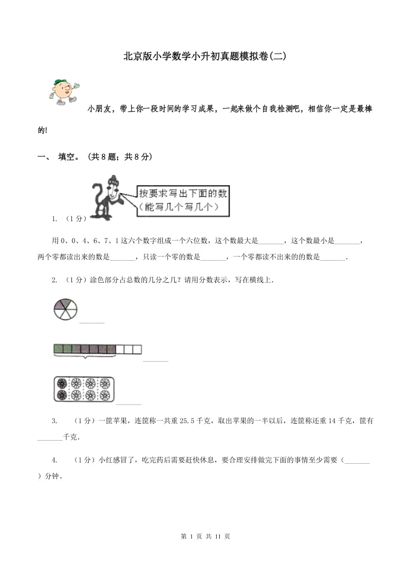 北京版小学数学小升初真题模拟卷(二) .doc_第1页