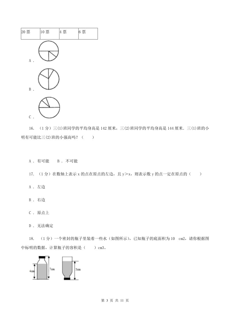 北京版小学数学小升初真题模拟卷(二) .doc_第3页