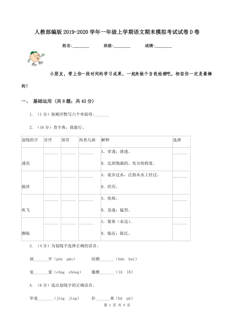 人教部编版2019-2020学年一年级上学期语文期末模拟考试试卷D卷.doc_第1页