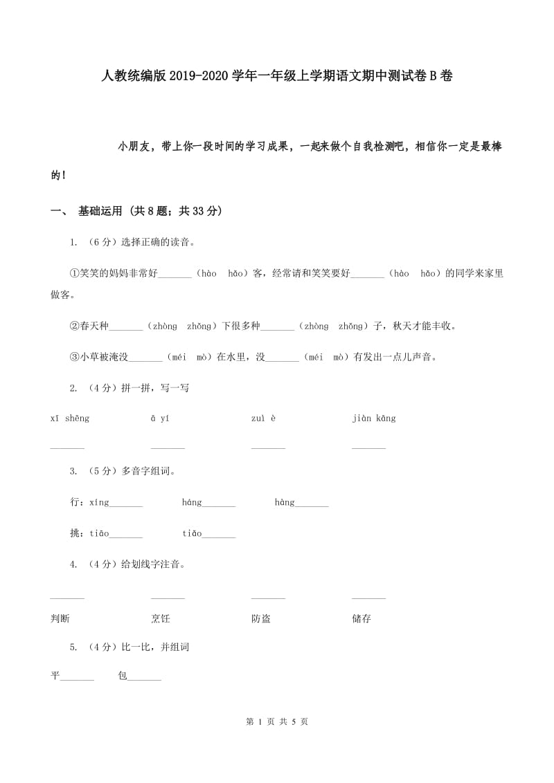 人教统编版2019-2020学年一年级上学期语文期中测试卷B卷.doc_第1页