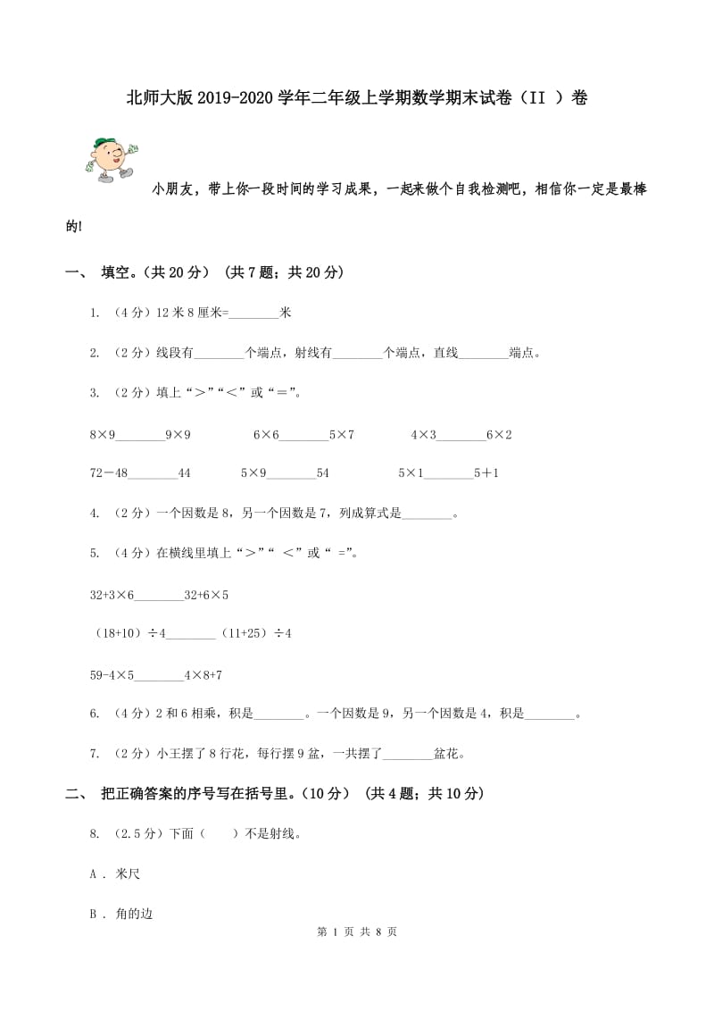 北师大版2019-2020学年二年级上学期数学期末试卷（II ）卷.doc_第1页