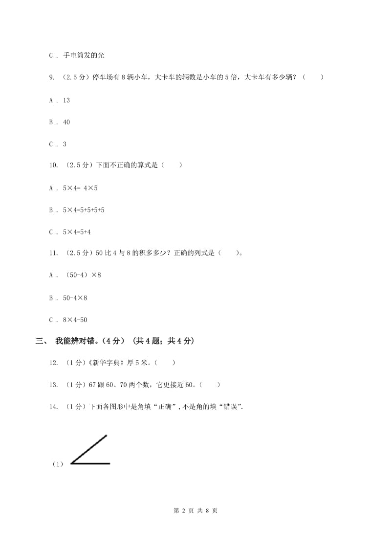 北师大版2019-2020学年二年级上学期数学期末试卷（II ）卷.doc_第2页