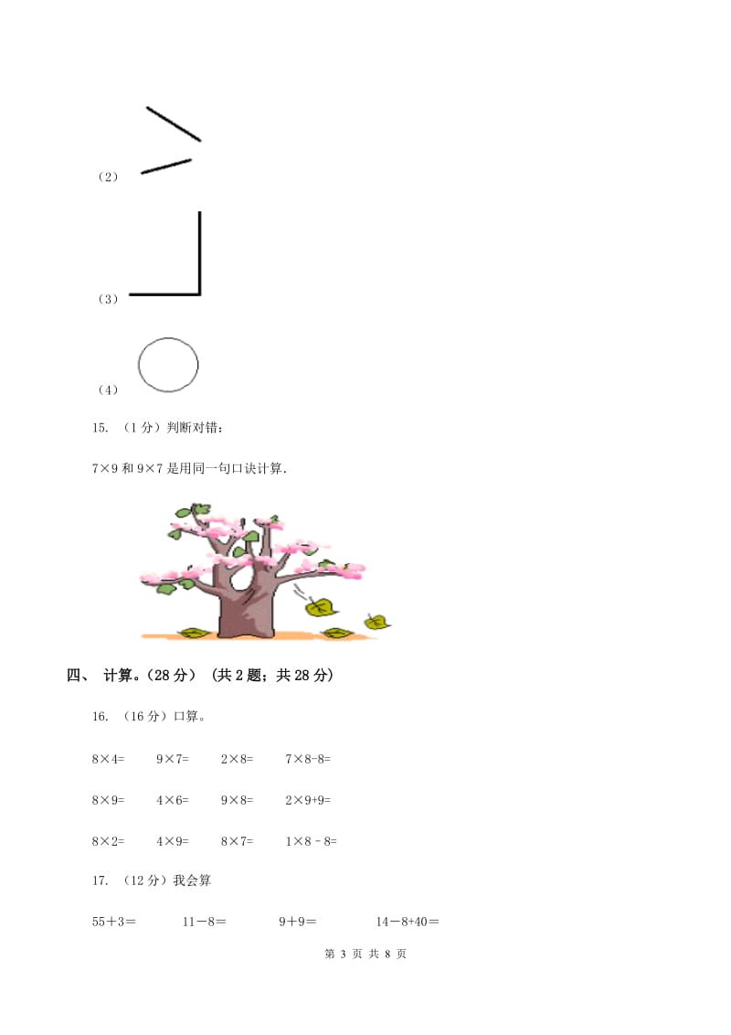 北师大版2019-2020学年二年级上学期数学期末试卷（II ）卷.doc_第3页