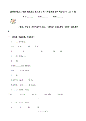 蘇教版語文二年級下冊第四單元第9課《母親的恩情》同步練習（II ）卷.doc